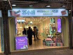门面-苏小糖(鼓浪屿三丘田花园店)