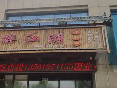 门面-醉御香渔家园(临沂路与大连路店)