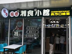 -福巷湘食小馆·猛火现炒(上海首店)