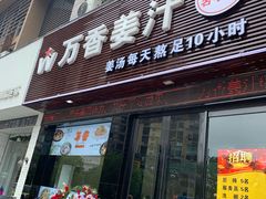 门面-万香姜汁(引泉路店)