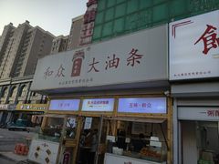 -和众大油条(维明路店)
