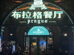 门面-布拉格餐厅· 中欧捷克菜(全国首店)