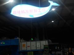 -四姑娘川味海鲜(八爪鱼店)