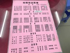 菜单-老杨饭店(万科里店)