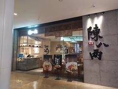 门面-陳八两面家(滨江天街店)