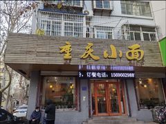 -重庆小面(西市场店)