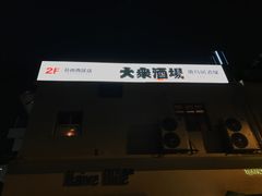 -烧鸟横丁(联发文创口岸店)