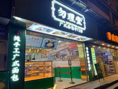 门面-勿理堂(西村店)