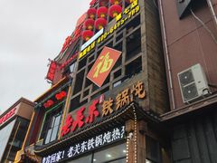 -老关东铁锅炖(上游街店)