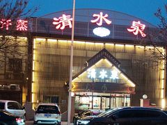 -清水泉.洗浴足道.SPA