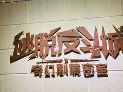 -逃脱反斗城沉浸剧情密室(北京路店)