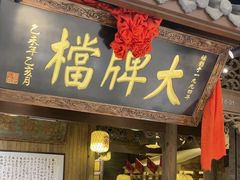 -南京大牌档(凯德1818店)