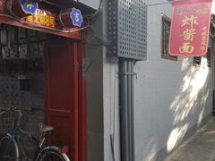 门面-黑八私房老北京炸酱面