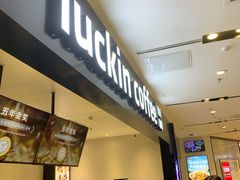 -瑞幸咖啡(西铁营万达广场店)