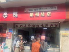 -斯丹姜母鸭·古法干香(涂门街总店)