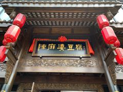 门面-陈麻婆豆腐总店