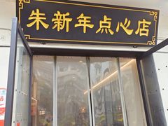 -朱新年·苏式汤团·面点(北寺塔店)
