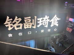 -铭副琦食·虾蟹烩馆(渔人码头店)
