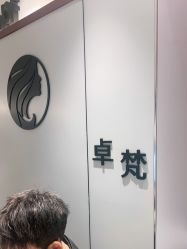 -卓梵美发·精品Salon