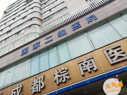 -成都棕南妇幼医院·女性医院