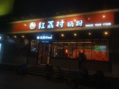 门面-红荔村肠粉(岗厦店)