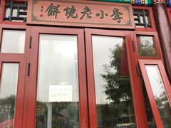 门面-李小老烧饼(常营民族家园店)
