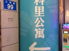 -江燕路万科里