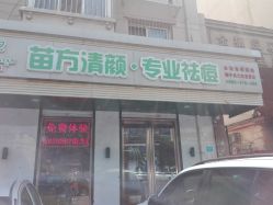 -苗方清颜专业祛痘养生