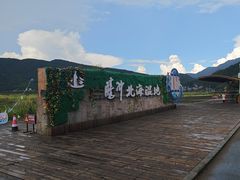 -腾冲北海湿地