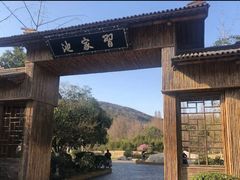 -习家池
