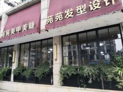 -苑苑发型设计