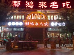 门面-郝鸿来火烧(古城店)