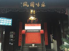 -吴门人家·苏宴宫廷菜(拙政园店)