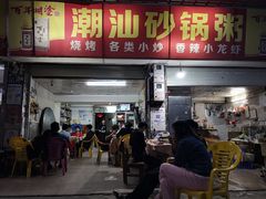 门面-潮生潮汕砂锅粥