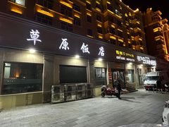 -草原饭店火锅