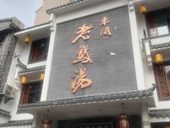 门面-巢湖名吃·东关老鹅汤(江南风情街店)