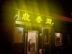 -鼎香润(德胜门内店)