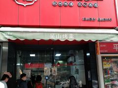 门面-吴山烤禽 (吴山路店)