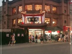 -六味斋(柳巷店)