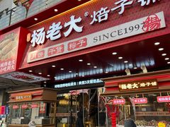 -杨老大焙子月饼干货(宽巷子民族美食街店)