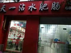 门面-天一沾水肥肠(科园一街店)