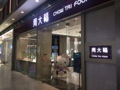 -周大福CHOW TAI FOOK(荟聚购物中心西红门店)