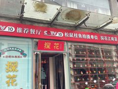 -探花·意境江南菜·唐伯虎文化体验店·松鼠桂鱼(观前店)