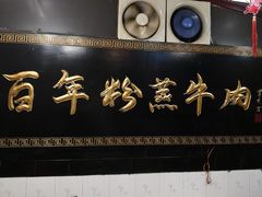 -百年粉蒸牛肉