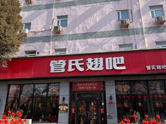 -管氏翅吧(广渠门店)