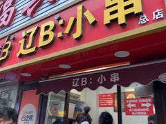 -辽B·小串(总店)