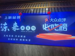 -东来土菜馆(民祥园路店)