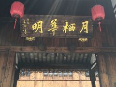 -月栖华明-云间草堂清茶馆(泗泾古镇店)