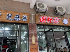 -谢怀亮芝麻茶