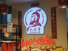 -巴将军·非遗老字号火锅(解放碑店)
